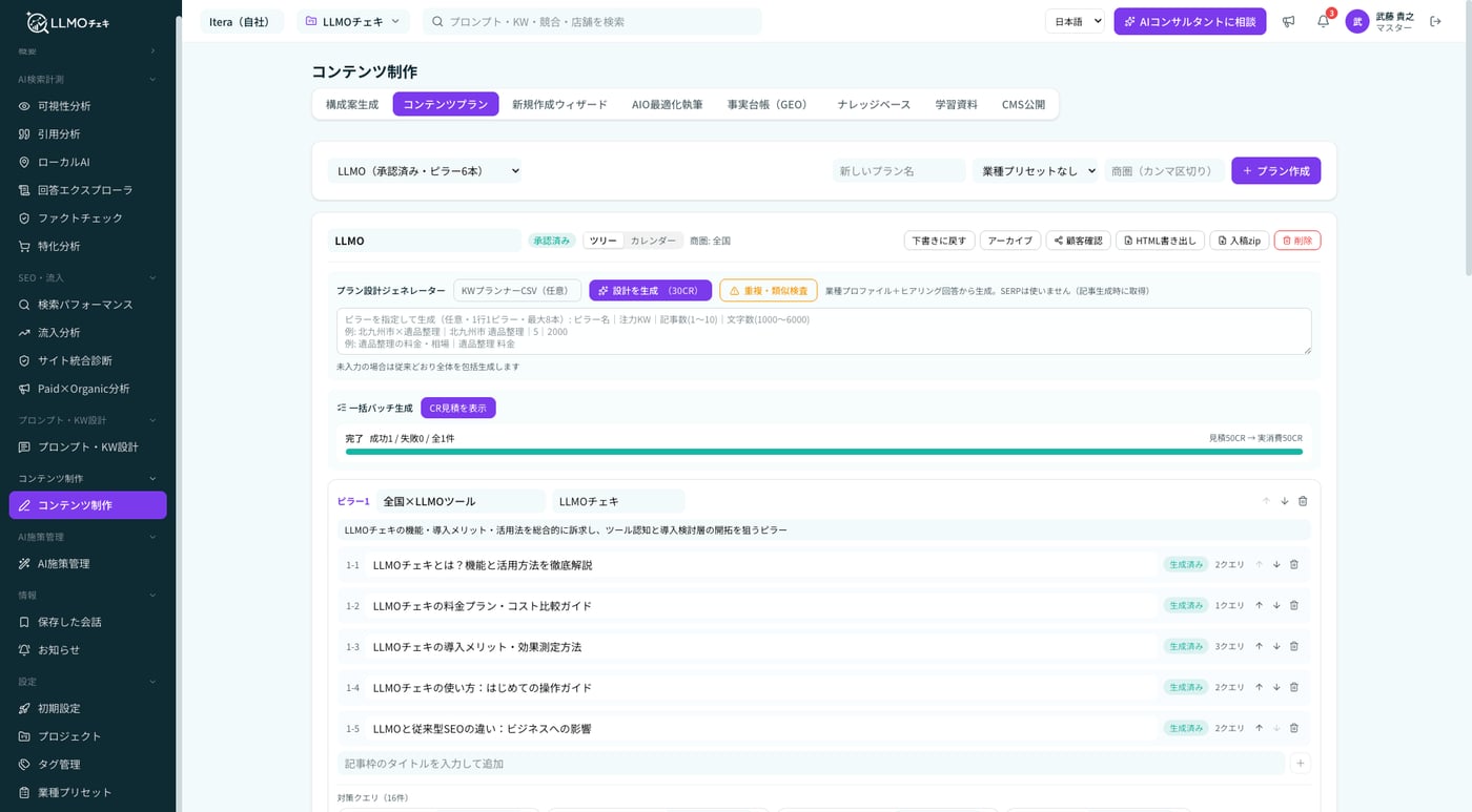 LLMOチェキのコンテンツプラン画面。ピラーごとの記事一覧と生成状況、対策クエリの割り当て、承認済みプランの一括バッチ生成を表示