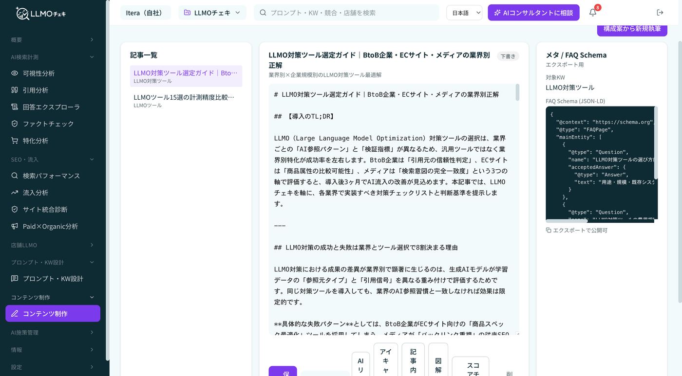 LLMOチェキのコンテンツ制作画面。記事一覧と本文エディタ、メタ情報とFAQ Schema（JSON-LD）のパネルを表示